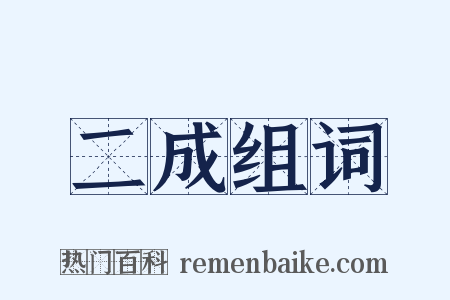 二成组词是什么意思的图片